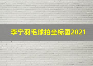 李宁羽毛球拍坐标图2021