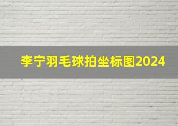 李宁羽毛球拍坐标图2024