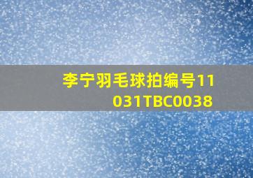 李宁羽毛球拍编号11031TBC0038