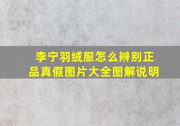 李宁羽绒服怎么辨别正品真假图片大全图解说明