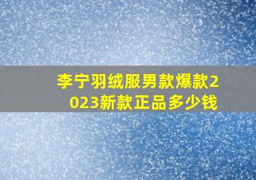 李宁羽绒服男款爆款2023新款正品多少钱