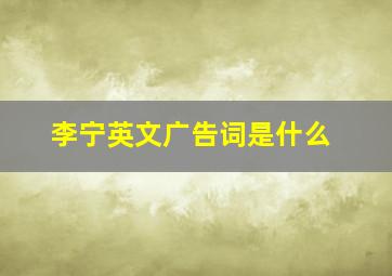 李宁英文广告词是什么