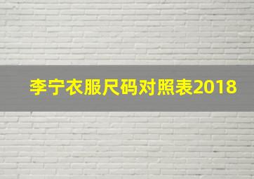 李宁衣服尺码对照表2018