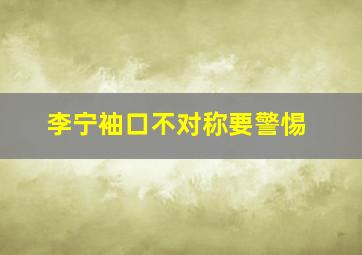 李宁袖口不对称要警惕