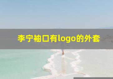 李宁袖口有logo的外套