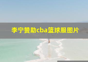 李宁赞助cba篮球服图片