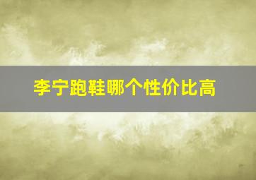 李宁跑鞋哪个性价比高