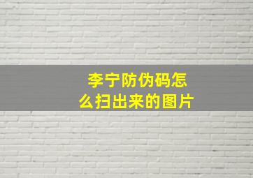 李宁防伪码怎么扫出来的图片