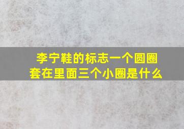 李宁鞋的标志一个圆圈套在里面三个小圈是什么