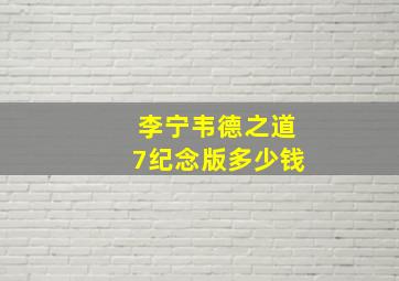 李宁韦德之道7纪念版多少钱