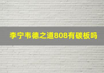 李宁韦德之道808有碳板吗