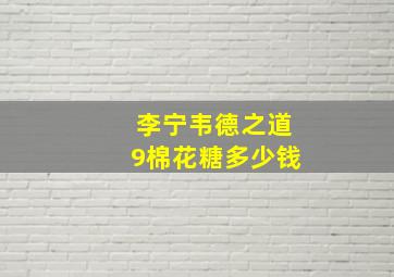 李宁韦德之道9棉花糖多少钱