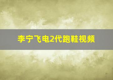 李宁飞电2代跑鞋视频