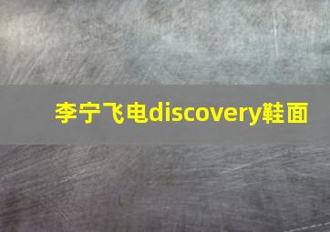 李宁飞电discovery鞋面