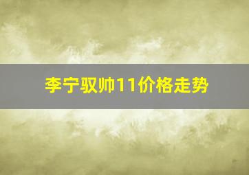 李宁驭帅11价格走势