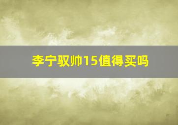 李宁驭帅15值得买吗