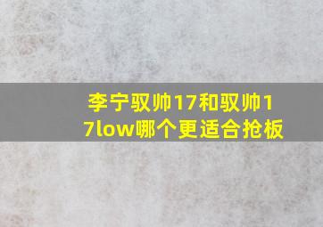 李宁驭帅17和驭帅17low哪个更适合抢板