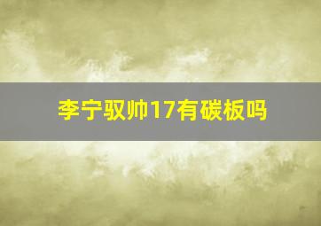 李宁驭帅17有碳板吗