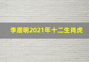 李居明2021年十二生肖虎