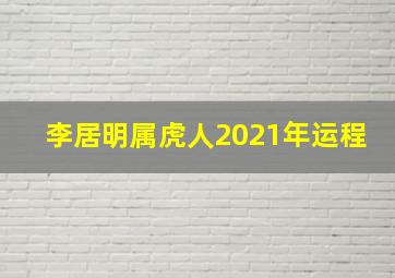 李居明属虎人2021年运程