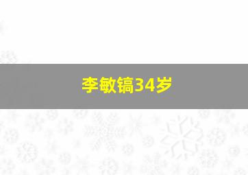 李敏镐34岁