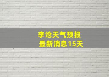 李沧天气预报最新消息15天