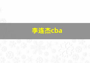 李连杰cba