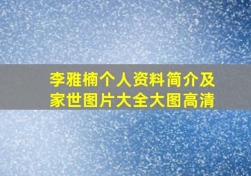 李雅楠个人资料简介及家世图片大全大图高清