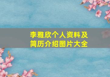 李雅欣个人资料及简历介绍图片大全