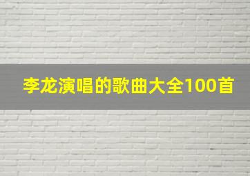 李龙演唱的歌曲大全100首