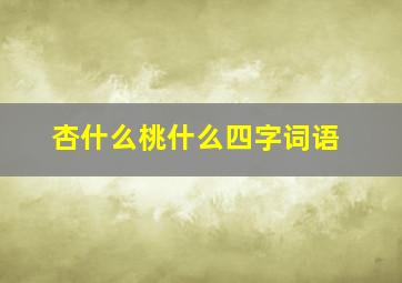 杏什么桃什么四字词语