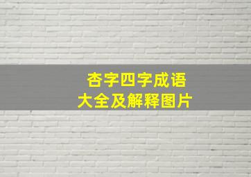 杏字四字成语大全及解释图片