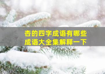 杏的四字成语有哪些成语大全集解释一下