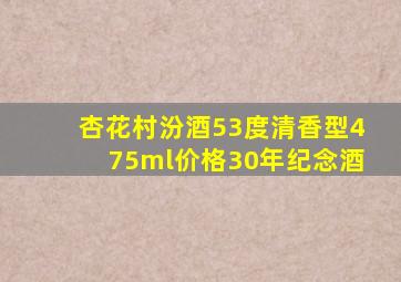 杏花村汾酒53度清香型475ml价格30年纪念酒