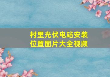 村里光伏电站安装位置图片大全视频