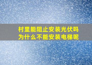 村里能阻止安装光伏吗为什么不能安装电梯呢