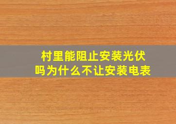 村里能阻止安装光伏吗为什么不让安装电表