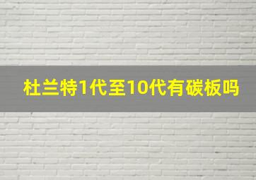 杜兰特1代至10代有碳板吗