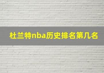 杜兰特nba历史排名第几名