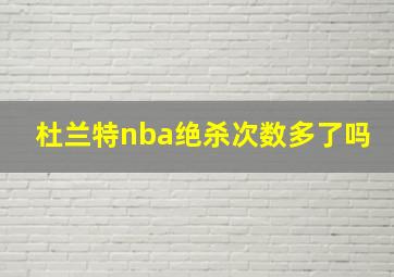 杜兰特nba绝杀次数多了吗