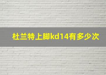 杜兰特上脚kd14有多少次