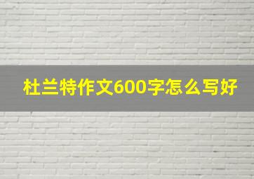 杜兰特作文600字怎么写好