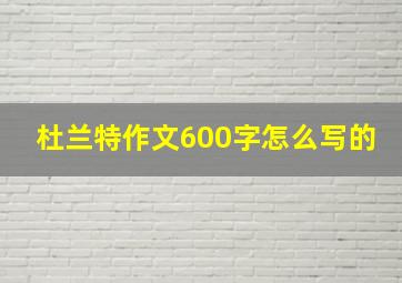 杜兰特作文600字怎么写的