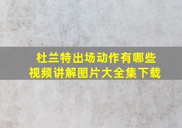 杜兰特出场动作有哪些视频讲解图片大全集下载