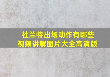 杜兰特出场动作有哪些视频讲解图片大全高清版