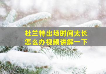 杜兰特出场时间太长怎么办视频讲解一下