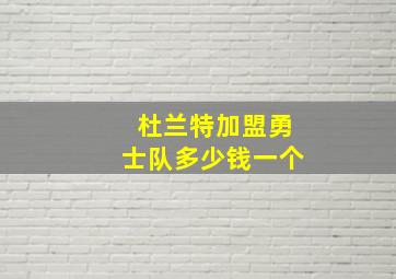 杜兰特加盟勇士队多少钱一个