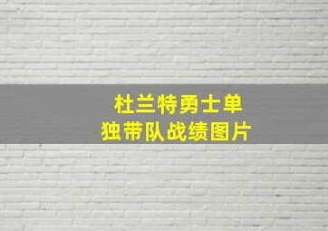 杜兰特勇士单独带队战绩图片