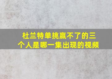 杜兰特单挑赢不了的三个人是哪一集出现的视频