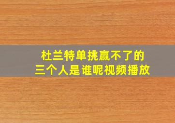 杜兰特单挑赢不了的三个人是谁呢视频播放